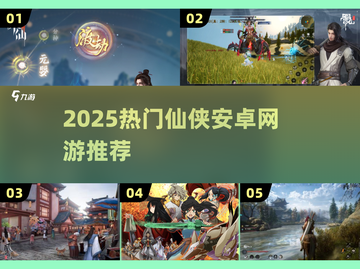 🔥2025仙侠手游TOP榜✨截图1