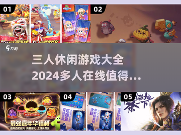 🔥2024必玩！三人休闲游戏合集🎉截图1