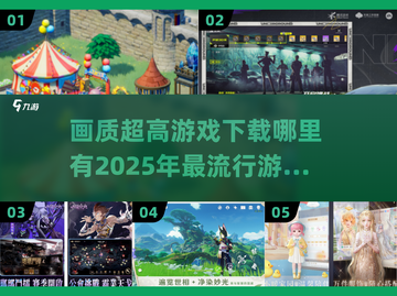 2025超🔥画质游戏推荐✨在哪里下载全都有！截图1