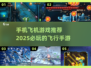 2025最受欢迎✈手机飞机游戏推荐！🔥