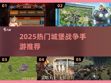 🔥2025最火城堡战争手游💥截图1