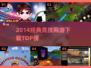🔥2014经典竞技网游TOP榜🏆