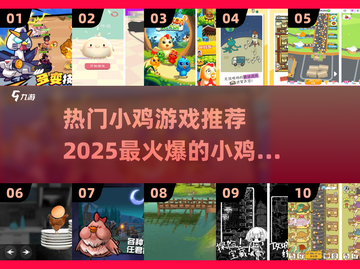 🔥2025必玩小鸡游戏合集，超热门推荐来啦！🐔🎮截图1