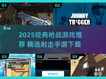 🔥2025最火打枪游戏推荐！🎮枪战爱好者必玩！截图1