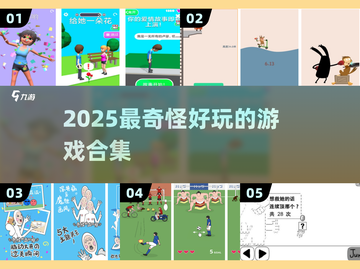 🎮2025最上头的奇怪游戏合集！截图1