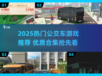🚌🔥2025超好玩公交车游戏合集！🎮✨截图1