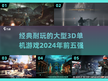 🔥2024必玩！经典3D单机游戏TOP5等你来战🎮截图1