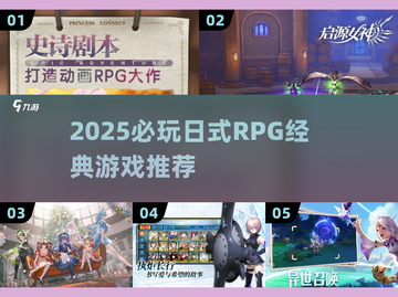 🔥2025必玩日式RPG榜单出炉！🎮经典耐玩推荐截图1