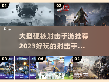 🔥2023必玩！超硬核射击手游推荐💥截图1