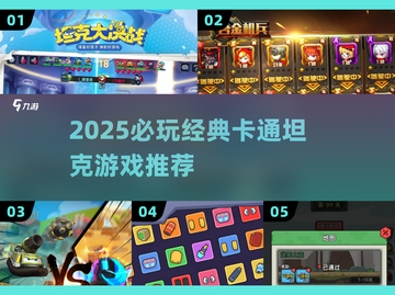 🎮2025必玩卡通坦克游戏推荐！经典来袭💥截图1