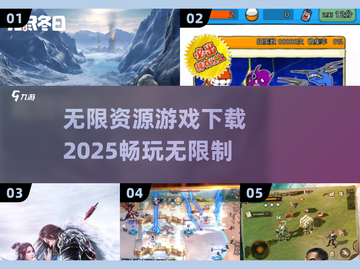🔥2025无限资源游戏合集💎免费下载通道截图1