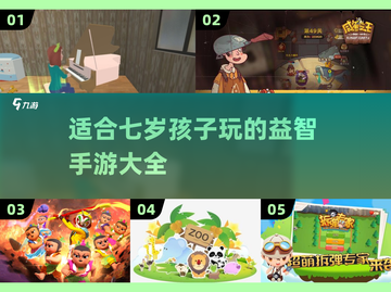 适合7岁孩子玩的🔥手游推荐🎉截图1