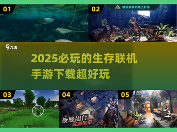 2025必玩🔥生存联机手游下载📚超好玩！截图1