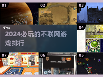 2024必玩🔥超耐玩的单机游戏推荐🎉截图1