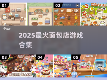 🍞2025最火面包店游戏TOP5！玩到停不下来截图1