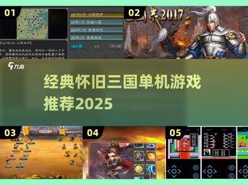 🔥2025经典怀旧三国单机游戏大合集💥🎮截图1