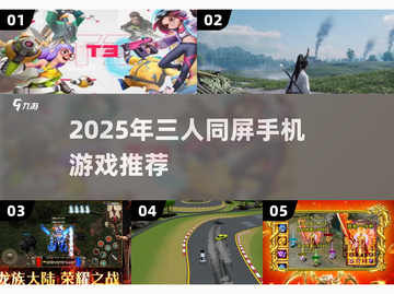 🔥3人同屏激战！2025最火手机游戏大汇总🎮截图1