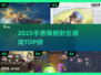 🔥2025射击游戏TOP榜｜手感爆棚经典推荐🎮
