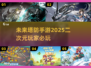 二次元塔防游戏推荐🔥2025最值得玩的手游盘点！