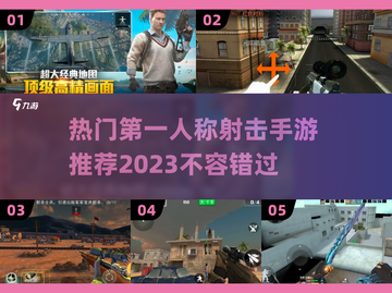 2023第一人称射击手游🔥热门合集💥截图1
