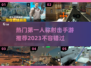 2023第一人称射击手游🔥热门合集💥