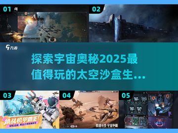 🌟2025必玩！经典太空沙盒生存游戏合集🚀截图1