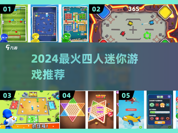 🔥4人迷你游戏TOP榜，超好玩！🎮截图1
