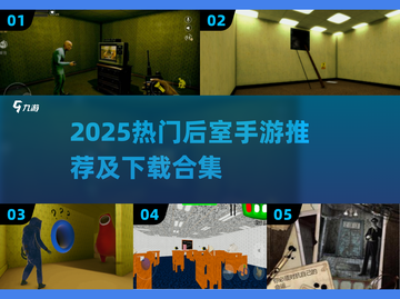 2025🔥后室手游合集！惊悚解谜超带感👻🎮截图1