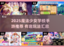 ✨魔法少女学校手游大汇总！2025必玩清单来袭💥