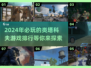 🔥2024必玩！类塔科夫游戏排行🔥超耐玩