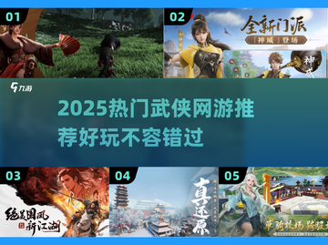🔥2025最火武侠网游推荐✨畅玩不腻！截图1