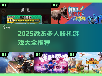 🔥2025恐龙联机游戏大汇总🦕多人激战沙盒推荐截图1