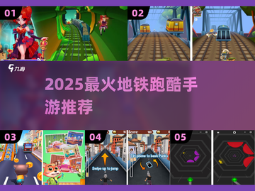 🔥2025最火地铁跑酷手游推荐💥截图1