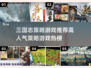 🔥2025最🔥的三国策略游戏排行榜，你玩过几个？🔥