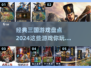 🔥2024必玩！经典三国游戏大盘点🎮