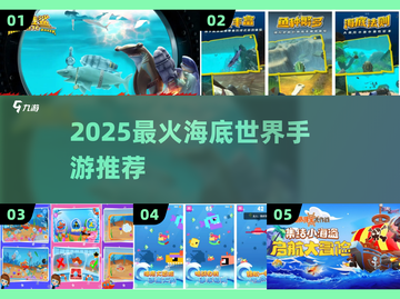 🌊2025最火海底手游TOP5🔥截图1