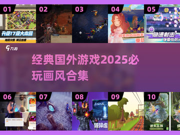 🔥2025年必玩的国外经典游戏合集🎮截图1