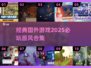 🔥2025年必玩的国外经典游戏合集🎮