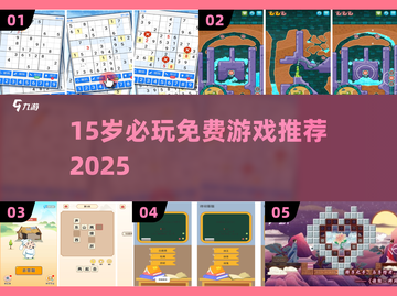 🔥15岁必玩免费游戏TOP榜🎮截图1
