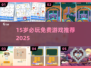 🔥15岁必玩免费游戏TOP榜🎮