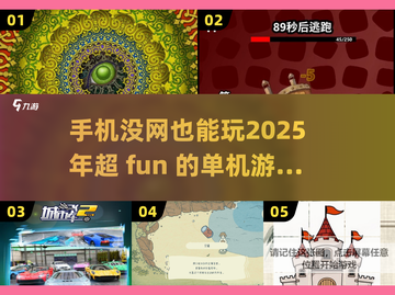 💡2025年超🔥的离线手机游戏合集，无网也能玩到停不下来！截图1