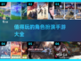 🔥2022必玩角色扮演手游下载大全💥