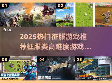 🔥2025征服游戏TOP榜💥🎮截图1