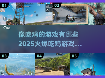 🔥2025最火爆吃鸡游戏排行榜，你玩过几款？🎮截图1