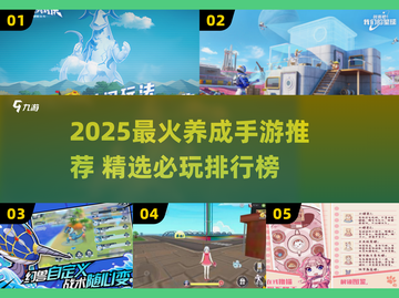 2025爆款养成手游🔥必玩清单🎮截图1