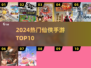🔥2024仙侠手游TOP10出炉！💥