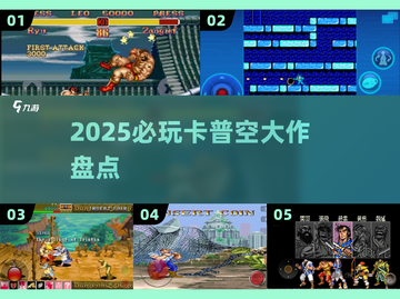 🔥2025卡普空神作TOP5必玩💥截图1