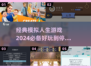 2024必玩！经典模拟人生游戏合集🎉下载分享