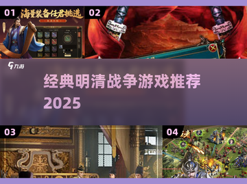 🔥2025必玩明清战争游戏推荐🎮截图1