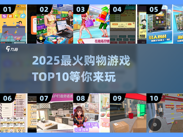 🛒爆🔥2025超好玩购物游戏TOP10来啦！🎮🛍截图1